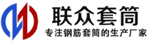 迎江冷挤压套筒-迎江直螺纹套筒-迎江钢筋套筒-生产厂家-迎江钢筋套筒厂